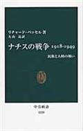 ナチスの戦争1918ー1949 / 民族と人種の戦い