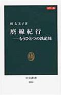 廃線紀行 / もうひとつの鉄道旅