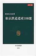 東京鉄道遺産100選 / カラー版