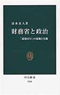 財務省と政治 / 「最強官庁」の虚像と実像