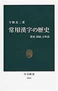 常用漢字の歴史 / 教育、国家、日本語