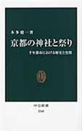 京都の神社と祭り / 千年都市における歴史と空間