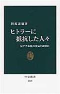 ヒトラーに抵抗した人々