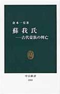 蘇我氏 / 古代豪族の興亡