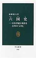 六国史 / 日本書紀に始まる古代の「正史」