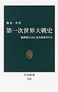 第一次世界大戦史 / 諷刺画とともに見る指導者たち