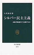 シルバー民主主義 / 高齢者優遇をどう克服するか