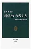 科学という考え方 / アインシュタインの宇宙