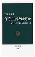 保守主義とは何か / 反フランス革命から現代日本まで