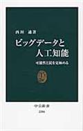 ビッグデータと人工知能