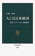 人口と日本経済 / 長寿、イノベーション、経済成長