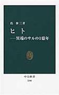 ヒト / 異端のサルの1億年