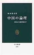 中国の論理 / 歴史から解き明かす