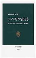 シベリア出兵 / 近代日本の忘れられた七年戦争