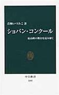 ショパン・コンクール / 最高峰の舞台を読み解く