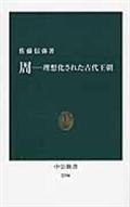 周 / 理想化された古代王朝