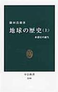 地球の歴史 上