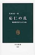 応仁の乱 / 戦国時代を生んだ大乱