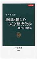 地図と愉しむ東京歴史散歩 地下の秘密篇 / カラー版