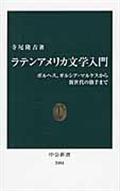 ラテンアメリカ文学入門 / ボルヘス、ガルシア・マルケスから新世代の旗手まで