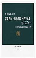 醤油・味噌・酢はすごい / 三大発酵調味料と日本人