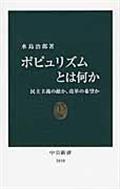 ポピュリズムとは何か / 民主主義の敵か、改革の希望か