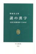 謎の漢字 / 由来と変遷を調べてみれば