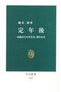 定年後 / 50歳からの生き方、終わり方