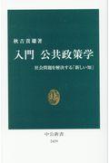 入門公共政策学 / 社会問題を解決する「新しい知」