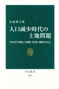 人口減少時代の土地問題 / 「所有者不明化」と相続、空き家、制度のゆくえ