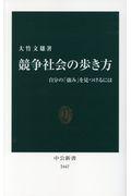 競争社会の歩き方