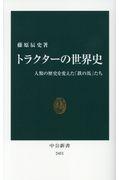 トラクターの世界史 / 人類の歴史を変えた「鉄の馬」たち