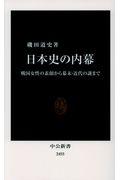 日本史の内幕 / 戦国女性の素顔から幕末・近代の謎まで