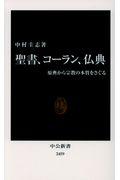 聖書、コーラン、仏典 / 原典から宗教の本質をさぐる