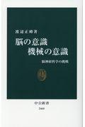 脳の意識機械の意識 / 脳神経科学の挑戦