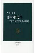 日本軍兵士 / アジア・太平洋戦争の現実