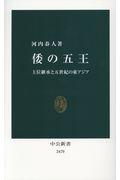 倭の五王 / 王位継承と五世紀の東アジア