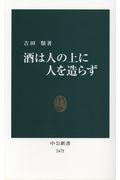 酒は人の上に人を造らず