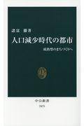 人口減少時代の都市