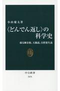 〈どんでん返し〉の科学史