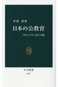 日本の公教育 / 学力・コスト・民主主義