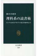 理科系の読書術 / インプットからアウトプットまでの28のヒント