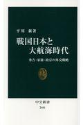 戦国日本と大航海時代 / 秀吉・家康・政宗の外交戦略