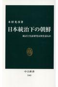 日本統治下の朝鮮 / 統計と実証研究は何を語るか