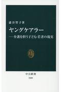 ヤングケアラー / 介護を担う子ども・若者の現実