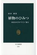 植物のひみつ / 身近なみどりの“すごい”能力