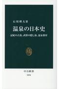 温泉の日本史 / 記紀の古湯、武将の隠し湯、温泉番付