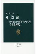 斗南藩 / 「朝敵」会津藩士たちの苦難と再起