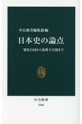 日本史の論点 / 邪馬台国から象徴天皇制まで