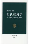 現代経済学 / ゲーム理論・行動経済学・制度論